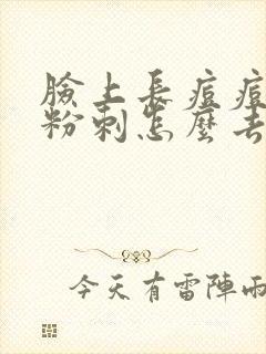 脸上长痘痘闭口粉刺怎么去除