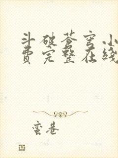 斗破苍穹小说免费完整在线阅读