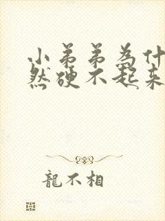 小弟弟为什么突然硬不起来