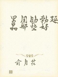 男用助勃延时产品哪些好