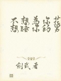 不想为你花钱又想睡你的男人