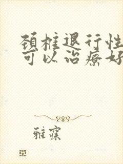 颈椎退行性改变可以治疗好吗