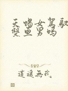 天蝎女驾驭得了双鱼男吗