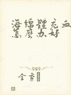 海绵体充血不足怎么办好