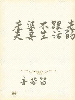 老婆不跟老公过夫妻生活的原因