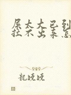 屎太大已到肛门拉不出来怎么办