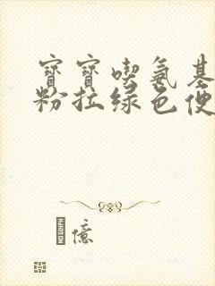 宝宝吃氨基酸奶粉拉绿色便便正常吗