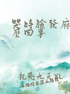 哭时脸发麻是怎么回事