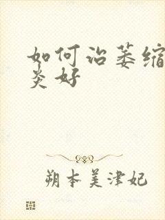 如何治萎缩性胃炎好