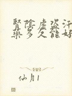 肾阴虚盗汗吃中药多久能好