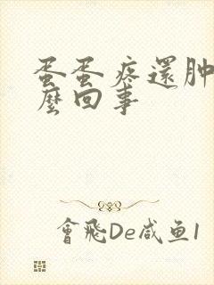 蛋蛋疼还肿了怎么回事