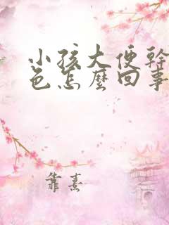 小孩大便干硬黑色怎么回事