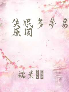 失眠多梦易醒的原因