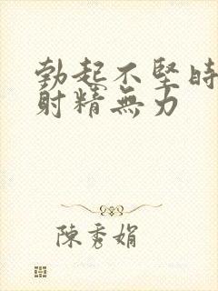 勃起不坚时间短射精无力