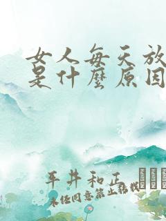 女人每天放屁多是什么原因