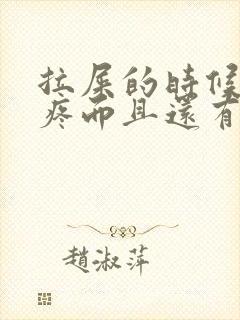 拉屎的时候屁眼疼而且还有血