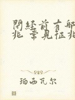 闭经前有哪些征兆 常见征兆