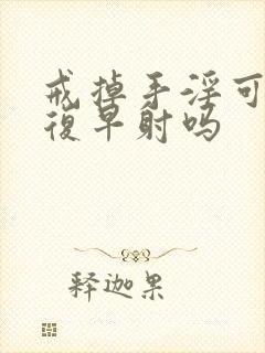 戒掉手淫可以恢复早射吗