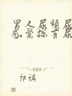 男人尿频尿不尽感觉总有尿意