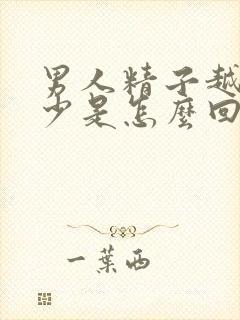 男人精子越来越少是怎么回事