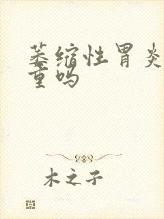 萎缩性胃炎治严重吗