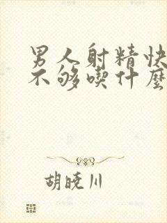 男人射精快硬度不够吃什么药