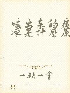 咳出来的痰像果冻是什么原因