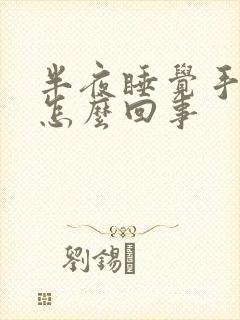 半夜睡觉手麻是怎么回事