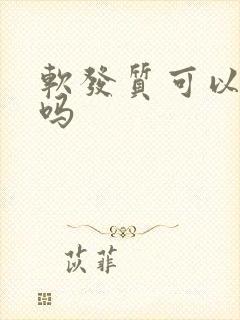 软发质可以变硬吗