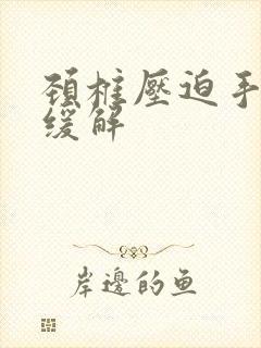 颈椎压迫手麻咋缓解