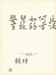 婴儿如何止嗝最有效的方法