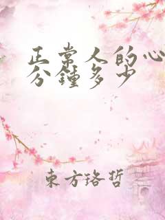 正常人的心跳每分钟多少