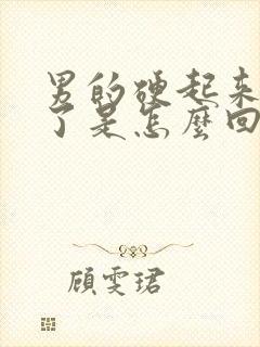 男的硬起来又软了是怎么回事