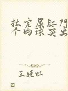 拉完屎肛门口有个肉球突出是怎么回事