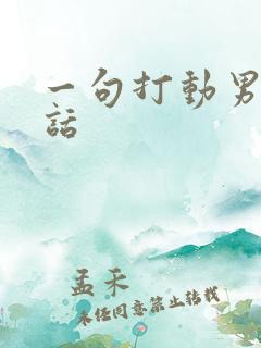 一句打动男人的话