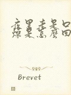 夜里老是口干舌燥是怎么回事