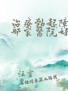 治疗勃起障碍去哪家医院好