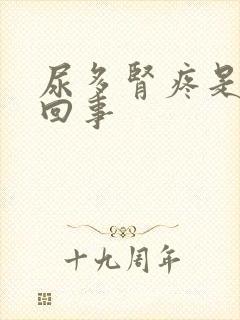 尿多肾疼是怎么回事