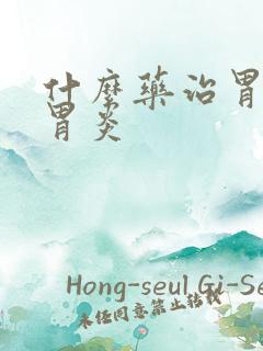 什么药治胃萎缩胃炎