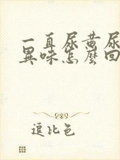 一直尿黄尿还有异味怎么回事