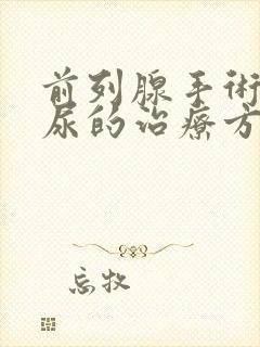 前列腺手术后漏尿的治疗方