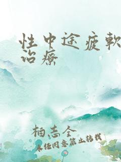 性中途疲软怎么治疗