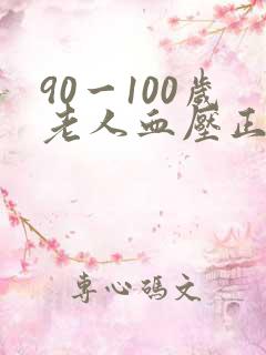 90一100岁老人血压正常范围