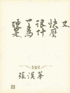 硬了很快又软了是为什么