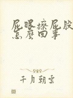 屁眼擦屁股有血怎么回事