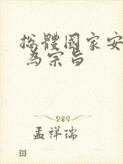 总体国家安全观 为宗旨