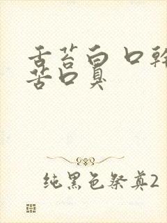 舌苔白 口干口苦口臭