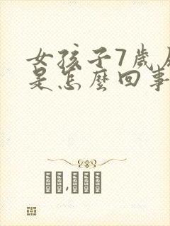 女孩子7岁尿床是怎么回事