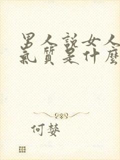 男人说女人很有气质是什么意思