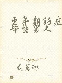 更年期的症状有哪些男人